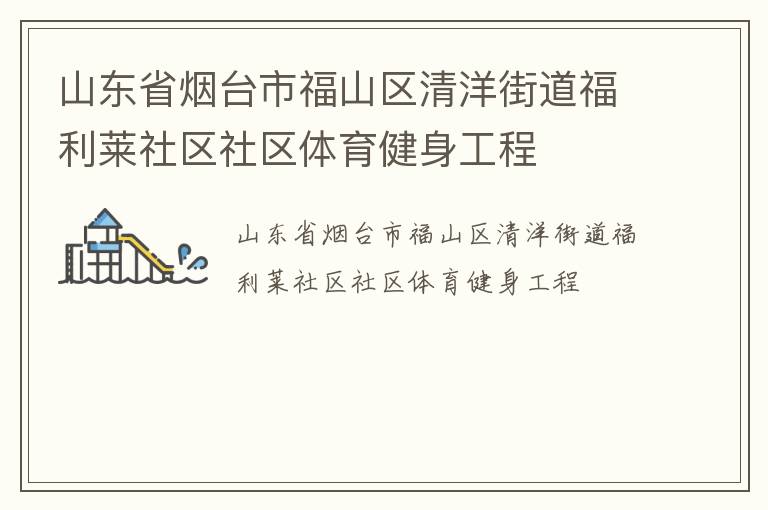 山東省煙臺市福山區(qū)清洋街道福利萊社區(qū)社區(qū)體育健身工程