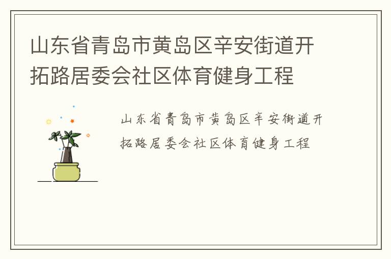 山東省青島市黃島區(qū)辛安街道開(kāi)拓路居委會(huì)社區(qū)體育健身工程