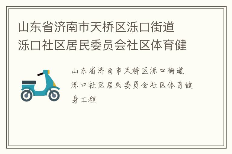山東省濟(jì)南市天橋區(qū)濼口街道  濼口社區(qū)居民委員會(huì)社區(qū)體育健身工程