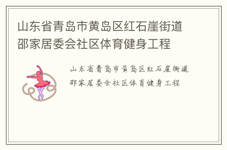 山東省青島市黃島區(qū)紅石崖街道邵家居委會社區(qū)體育健身工程