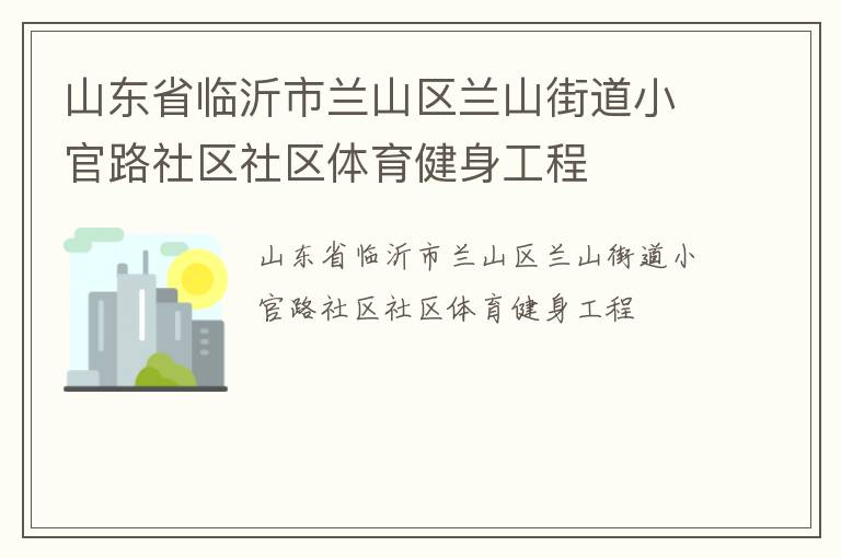 山東省臨沂市蘭山區(qū)蘭山街道小官路社區(qū)社區(qū)體育健身工程