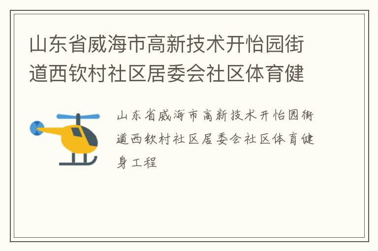 山東省威海市高新技術(shù)開怡園街道西欽村社區(qū)居委會(huì)社區(qū)體育健身工程