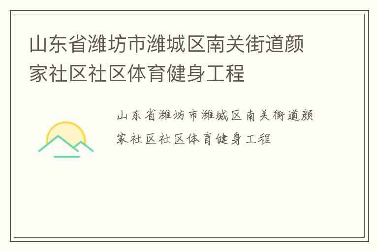 山東省濰坊市濰城區(qū)南關街道顏家社區(qū)社區(qū)體育健身工程