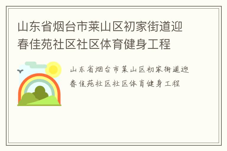 山東省煙臺(tái)市萊山區(qū)初家街道迎春佳苑社區(qū)社區(qū)體育健身工程