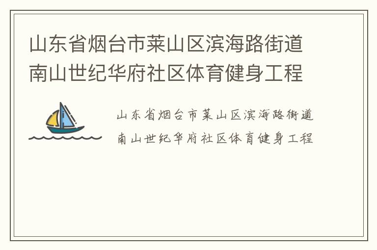 山東省煙臺(tái)市萊山區(qū)濱海路街道南山世紀(jì)華府社區(qū)體育健身工程