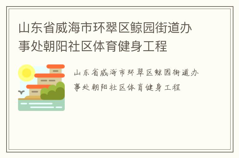 山東省威海市環(huán)翠區(qū)鯨園街道辦事處朝陽社區(qū)體育健身工程