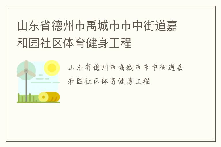 山東省德州市禹城市市中街道嘉和園社區(qū)體育健身工程