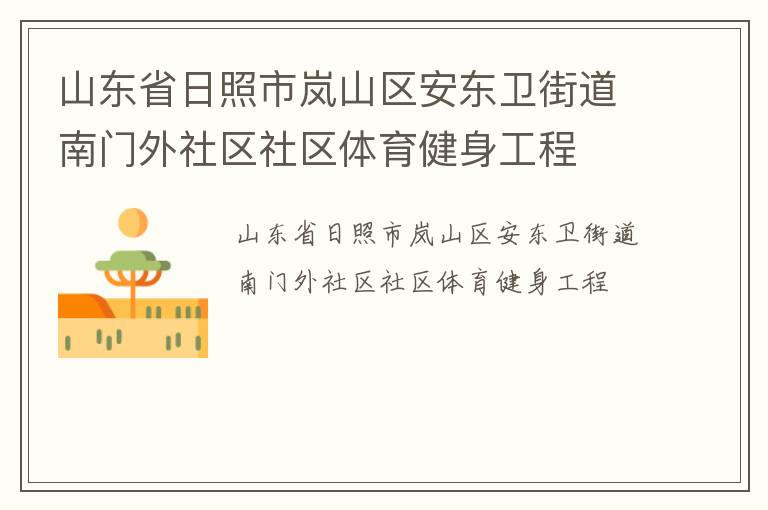 山東省日照市嵐山區(qū)安東衛(wèi)街道南門外社區(qū)社區(qū)體育健身工程
