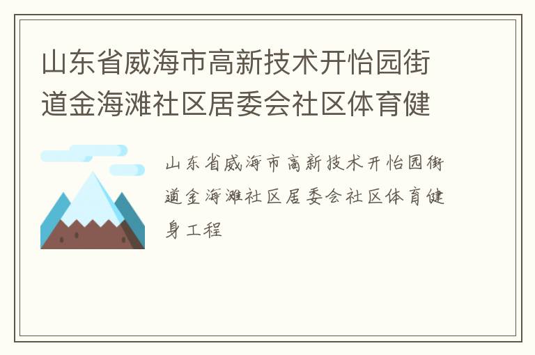 山東省威海市高新技術(shù)開怡園街道金海灘社區(qū)居委會社區(qū)體育健身工程