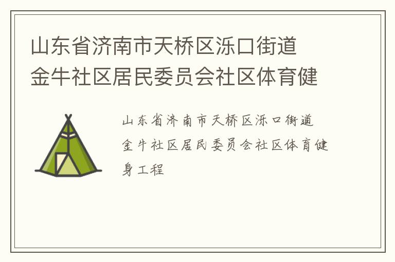 山東省濟(jì)南市天橋區(qū)濼口街道  金牛社區(qū)居民委員會社區(qū)體育健身工程