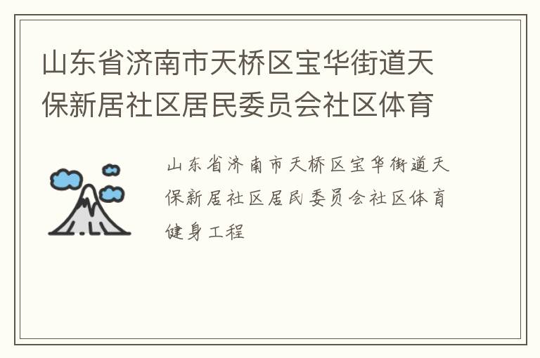 山東省濟南市天橋區(qū)寶華街道天保新居社區(qū)居民委員會社區(qū)體育健身工程