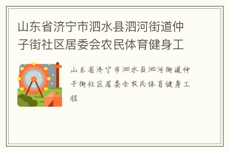 山東省濟寧市泗水縣泗河街道仲子街社區(qū)居委會農(nóng)民體育健身工程