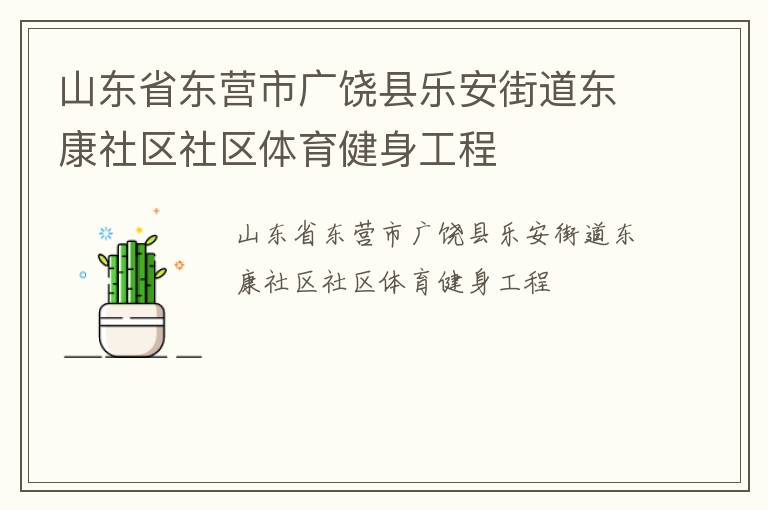 山東省東營(yíng)市廣饒縣樂安街道東康社區(qū)社區(qū)體育健身工程