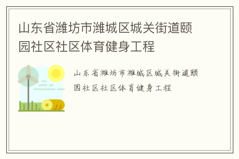山東省濰坊市濰城區(qū)城關(guān)街道頤園社區(qū)社區(qū)體育健身工程