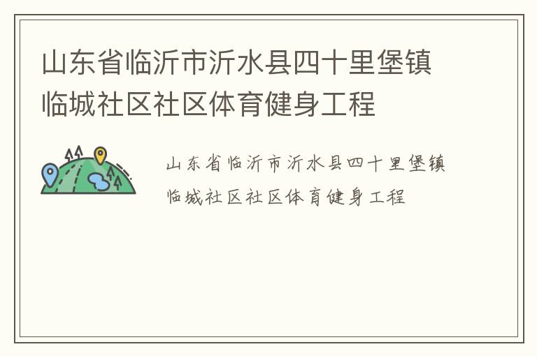 山東省臨沂市沂水縣四十里堡鎮(zhèn)臨城社區(qū)社區(qū)體育健身工程