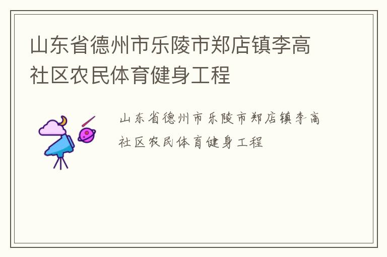 山東省德州市樂陵市鄭店鎮(zhèn)李高社區(qū)農(nóng)民體育健身工程