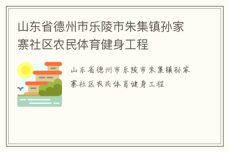 山東省德州市樂(lè)陵市朱集鎮(zhèn)孫家寨社區(qū)農(nóng)民體育健身工程