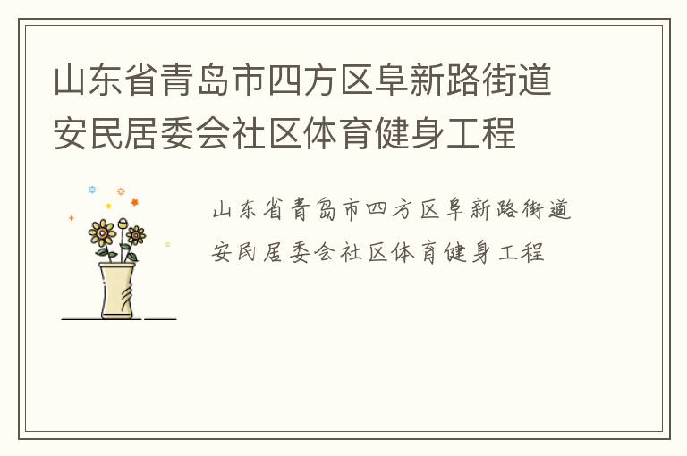 山東省青島市四方區(qū)阜新路街道安民居委會社區(qū)體育健身工程
