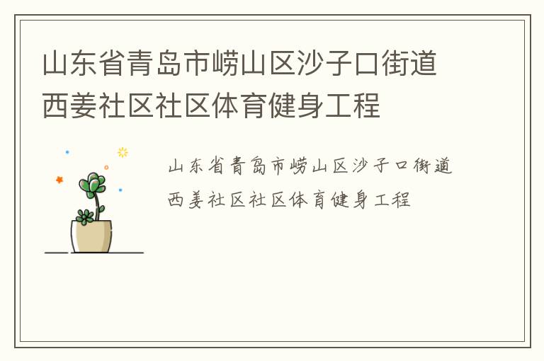 山東省青島市嶗山區(qū)沙子口街道西姜社區(qū)社區(qū)體育健身工程