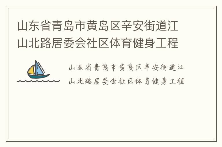 山東省青島市黃島區(qū)辛安街道江山北路居委會社區(qū)體育健身工程