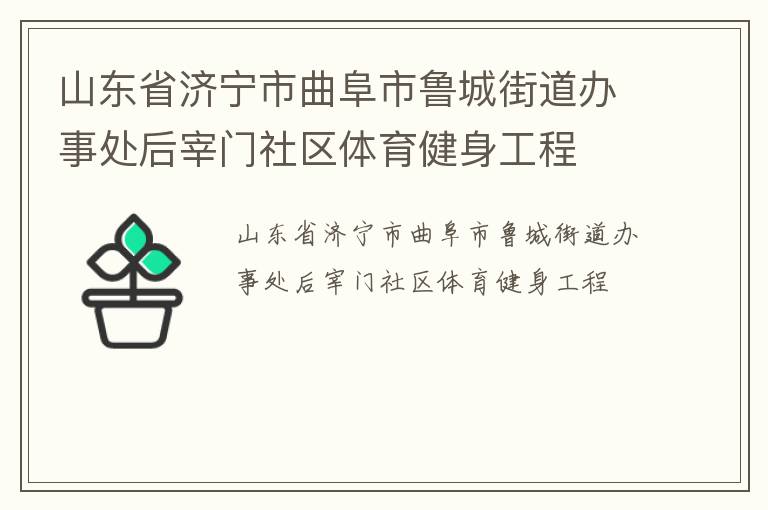 山東省濟(jì)寧市曲阜市魯城街道辦事處后宰門(mén)社區(qū)體育健身工程