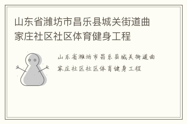 山東省濰坊市昌樂(lè)縣城關(guān)街道曲家莊社區(qū)社區(qū)體育健身工程