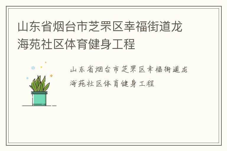 山東省煙臺市芝罘區(qū)幸福街道龍海苑社區(qū)體育健身工程