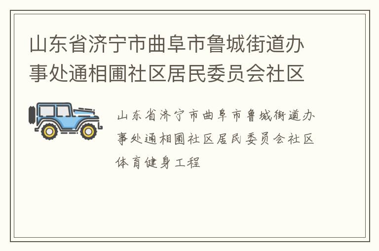 山東省濟寧市曲阜市魯城街道辦事處通相圃社區(qū)居民委員會社區(qū)體育健身工程