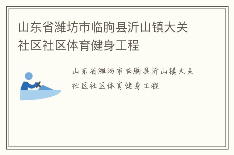 山東省濰坊市臨朐縣沂山鎮(zhèn)大關(guān)社區(qū)社區(qū)體育健身工程