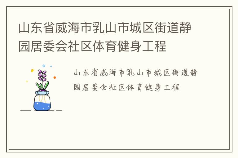 山東省威海市乳山市城區(qū)街道靜園居委會(huì)社區(qū)體育健身工程
