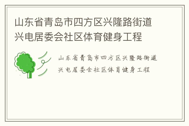 山東省青島市四方區(qū)興隆路街道興電居委會社區(qū)體育健身工程