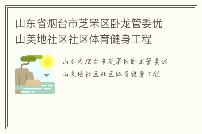 山東省煙臺市芝罘區(qū)臥龍管委優(yōu)山美地社區(qū)社區(qū)體育健身工程