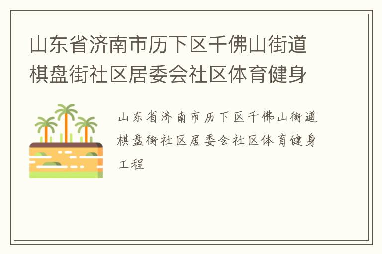 山東省濟(jì)南市歷下區(qū)千佛山街道棋盤街社區(qū)居委會(huì)社區(qū)體育健身工程