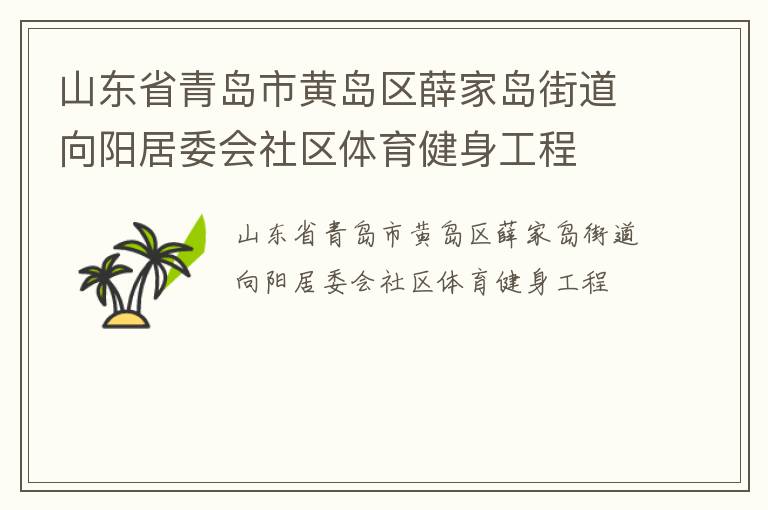 山東省青島市黃島區(qū)薛家島街道向陽(yáng)居委會(huì)社區(qū)體育健身工程