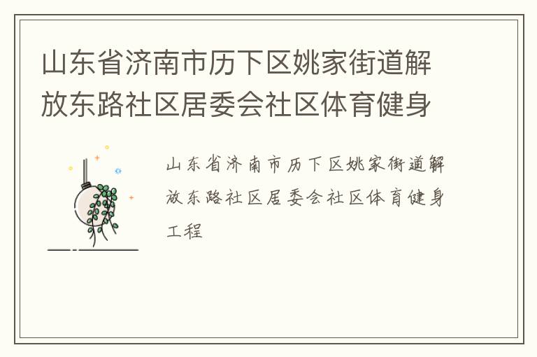 山東省濟(jì)南市歷下區(qū)姚家街道解放東路社區(qū)居委會社區(qū)體育健身工程