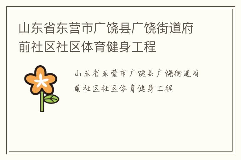 山東省東營(yíng)市廣饒縣廣饒街道府前社區(qū)社區(qū)體育健身工程