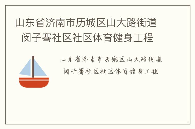 山東省濟(jì)南市歷城區(qū)山大路街道  閔子騫社區(qū)社區(qū)體育健身工程