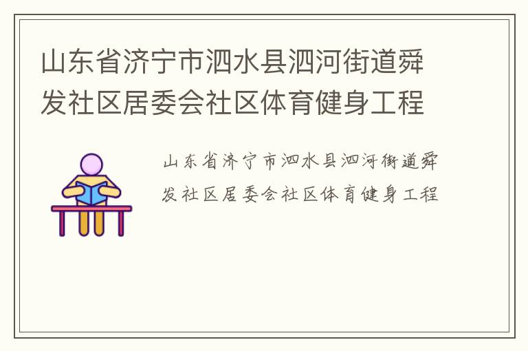 山東省濟寧市泗水縣泗河街道舜發(fā)社區(qū)居委會社區(qū)體育健身工程