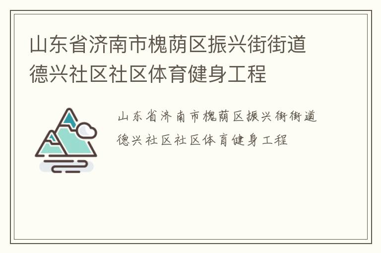 山東省濟(jì)南市槐蔭區(qū)振興街街道德興社區(qū)社區(qū)體育健身工程