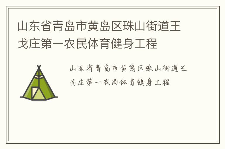 山東省青島市黃島區(qū)珠山街道王戈莊第一農民體育健身工程