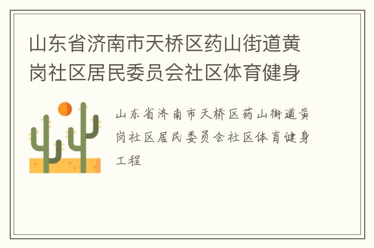 山東省濟南市天橋區(qū)藥山街道黃崗社區(qū)居民委員會社區(qū)體育健身工程