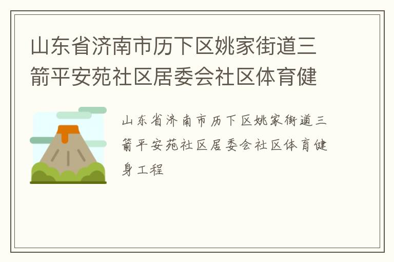山東省濟(jì)南市歷下區(qū)姚家街道三箭平安苑社區(qū)居委會社區(qū)體育健身工程