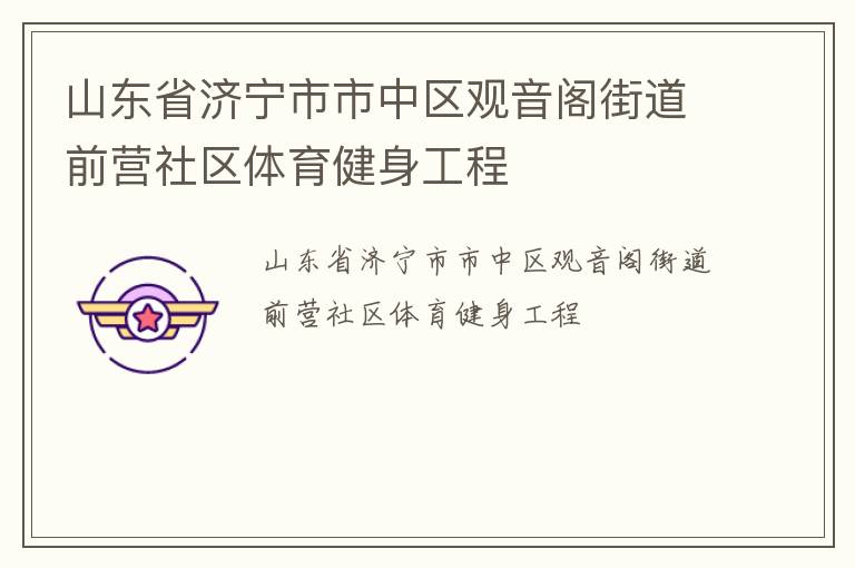 山東省濟(jì)寧市市中區(qū)觀音閣街道前營(yíng)社區(qū)體育健身工程