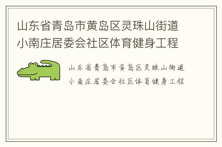 山東省青島市黃島區(qū)靈珠山街道小南莊居委會(huì)社區(qū)體育健身工程