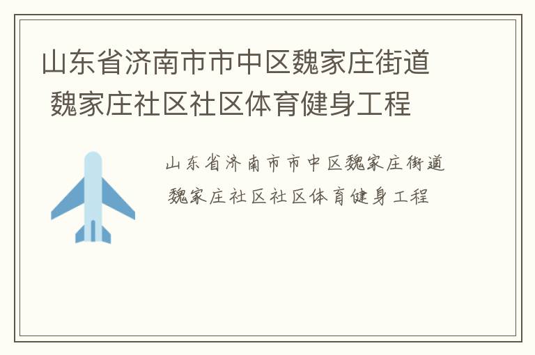 山東省濟(jì)南市市中區(qū)魏家莊街道 魏家莊社區(qū)社區(qū)體育健身工程