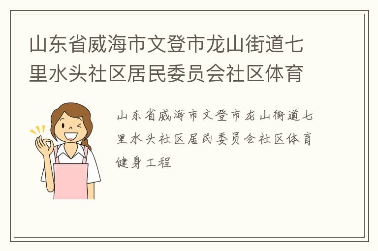 山東省威海市文登市龍山街道七里水頭社區(qū)居民委員會社區(qū)體育健身工程