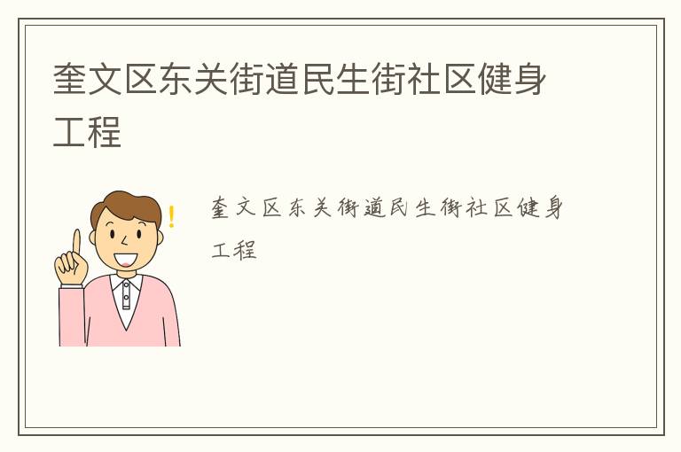 奎文區(qū)東關(guān)街道民生街社區(qū)健身工程