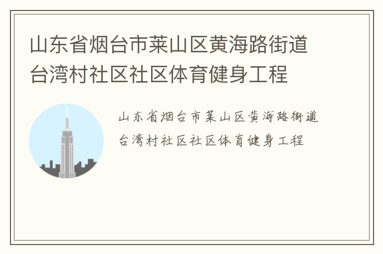 山東省煙臺市萊山區(qū)黃海路街道臺灣村社區(qū)社區(qū)體育健身工程