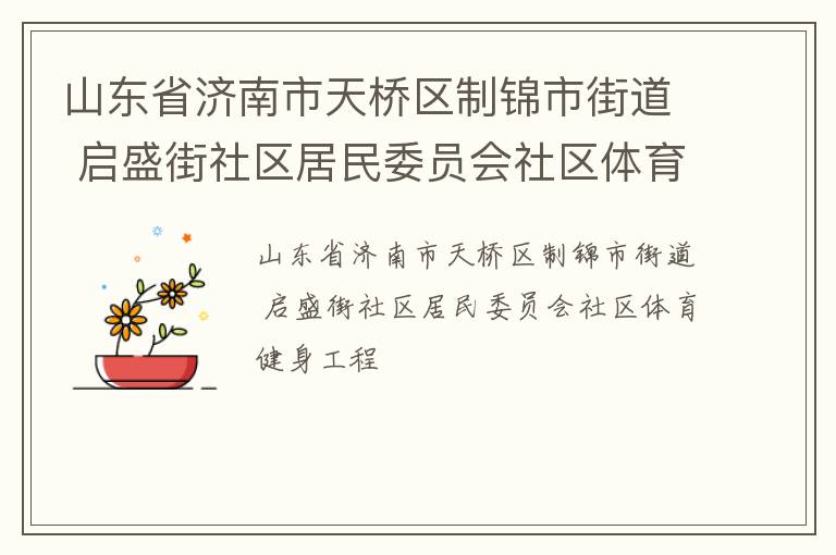 山東省濟(jì)南市天橋區(qū)制錦市街道 啟盛街社區(qū)居民委員會(huì)社區(qū)體育健身工程