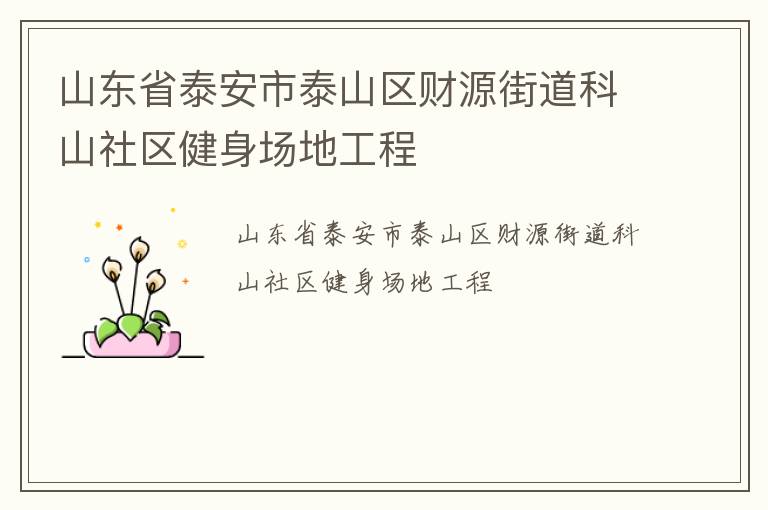 山東省泰安市泰山區(qū)財源街道科山社區(qū)健身場地工程